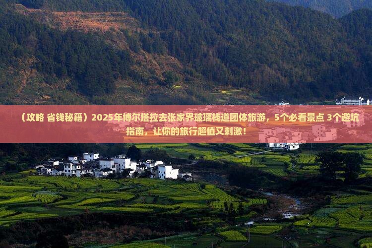 博尔塔拉去张家界玻璃栈道团体旅游