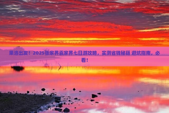 果洛去张家界袁家界七日游