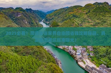 菏泽去张家界自由团