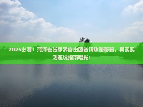 菏泽去张家界自由团