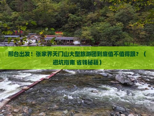 邢台去张家界天门山大型旅游团