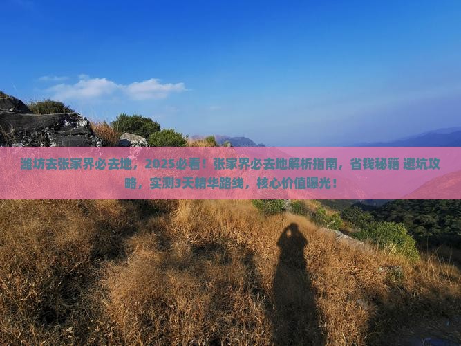 潍坊去张家界必去地