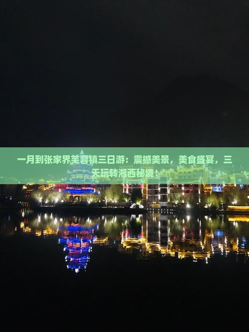 一月到张家界芙蓉镇三日游