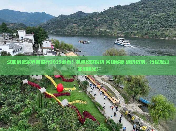 辽阳到张家界自由行