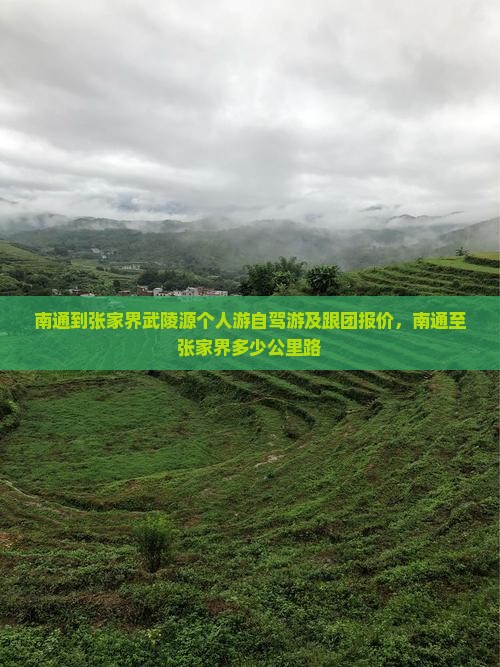 南通到张家界武陵源个人游