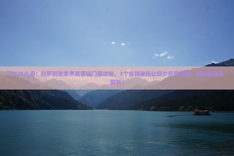 拉萨到张家界芙蓉镇门票