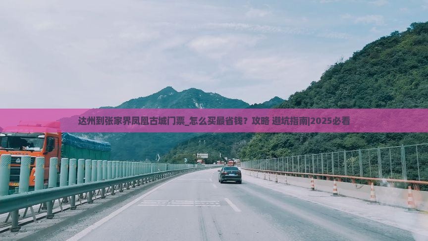 达州到张家界凤凰古城门票