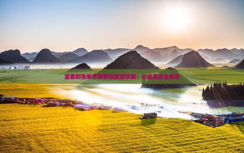 宜春到张家界芙蓉镇必去地