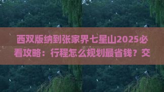 西双版纳到张家界七星山攻略