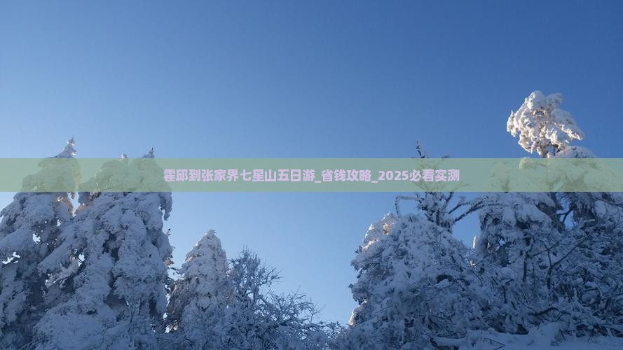霍邱到张家界七星山五日游