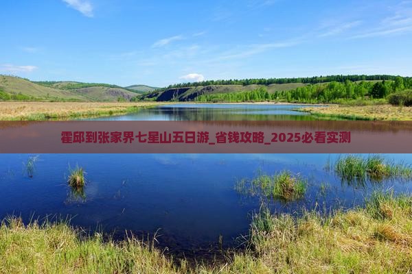 霍邱到张家界七星山五日游