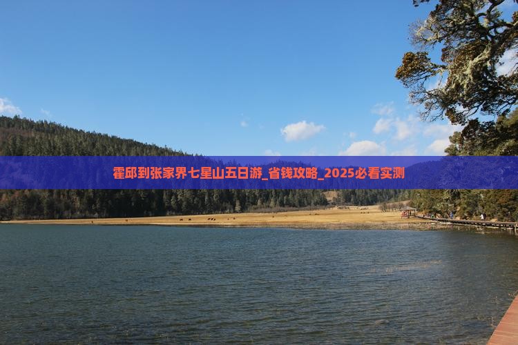 霍邱到张家界七星山五日游