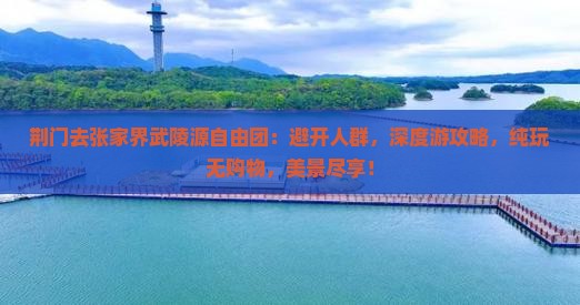 荆门去张家界武陵源自由团