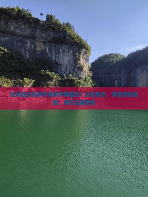 驻马店去张家界袁家界哪里玩