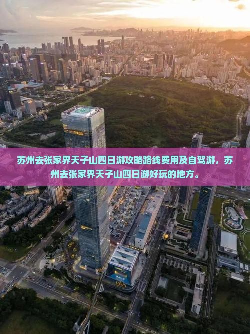 苏州去张家界天子山四日游