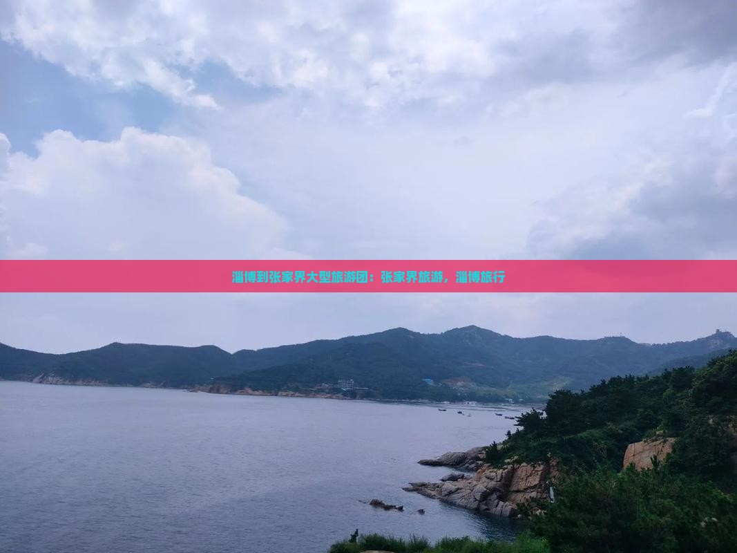 淄博到张家界大型旅游团