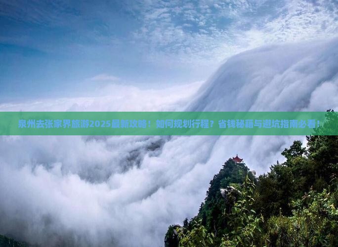 泉州去张家界旅游