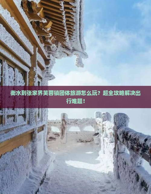 衡水到张家界芙蓉镇团体旅游