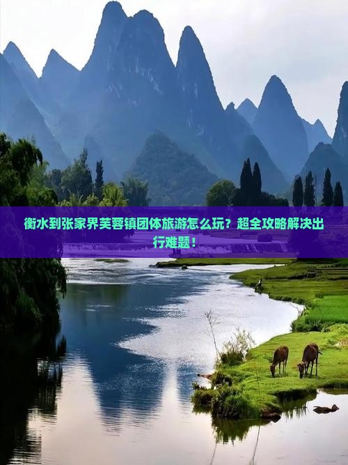 衡水到张家界芙蓉镇团体旅游