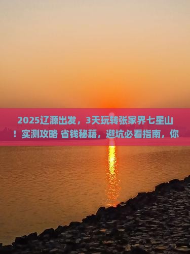 辽源到张家界七星山三日游
