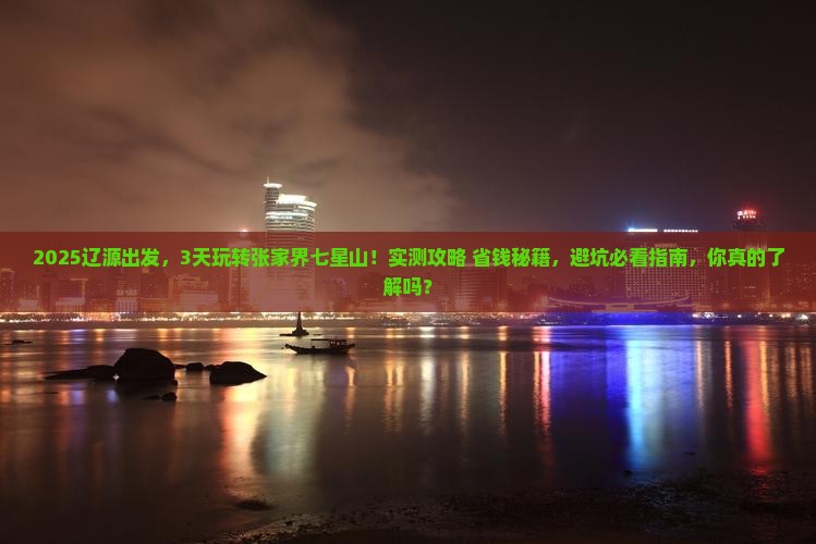 辽源到张家界七星山三日游