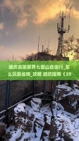迪庆去张家界七星山自由行