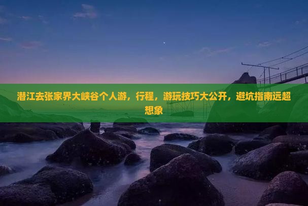 潜江去张家界大峡谷个人游