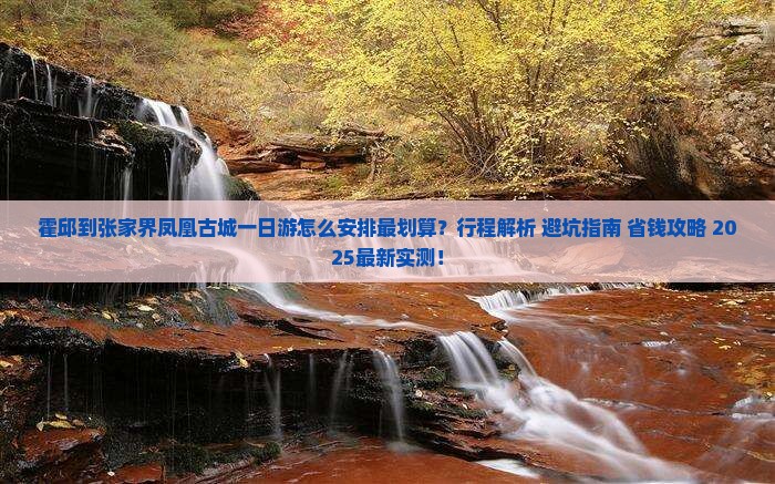 霍邱到张家界凤凰古城一日