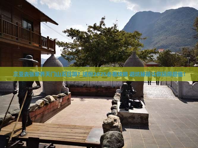 三亚去张家界天门山五日游
