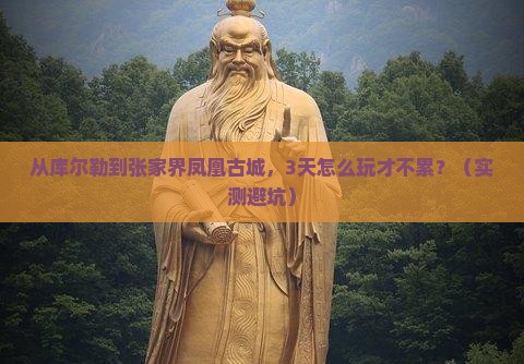 库尔勒到张家界凤凰古城景点