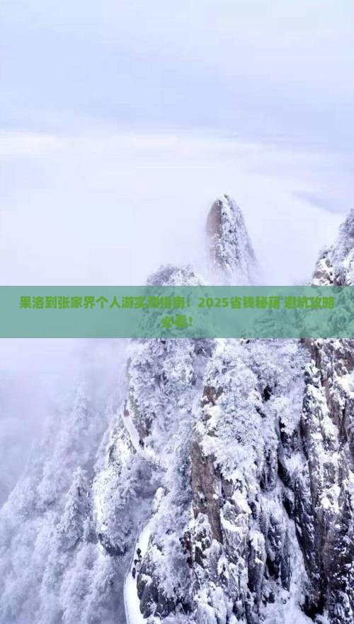 果洛到张家界个人游