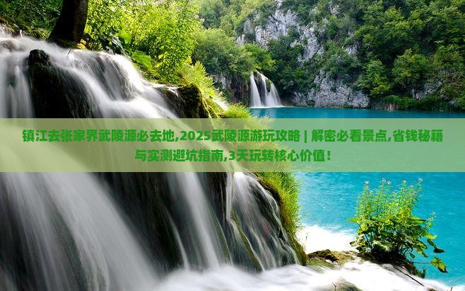镇江去张家界武陵源必去地 镇江去张家界武陵源必去地