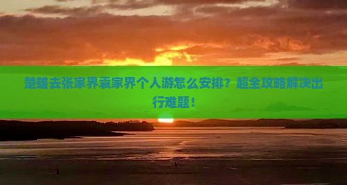 楚雄去张家界袁家界个人游