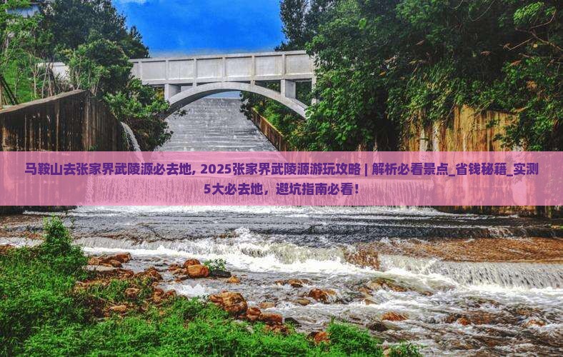 马鞍山去张家界武陵源必去地