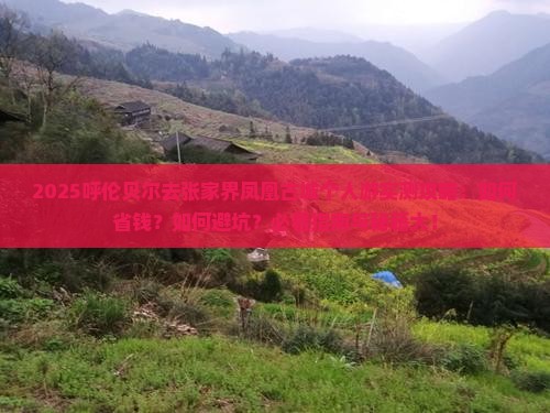 呼伦贝尔去张家界凤凰古城个人游