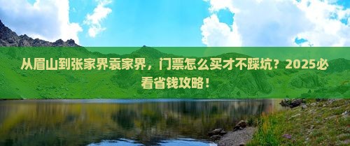 眉山到张家界袁家界门票 眉山到张家界袁家界门票