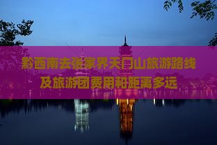 黔西南去张家界天门山旅游