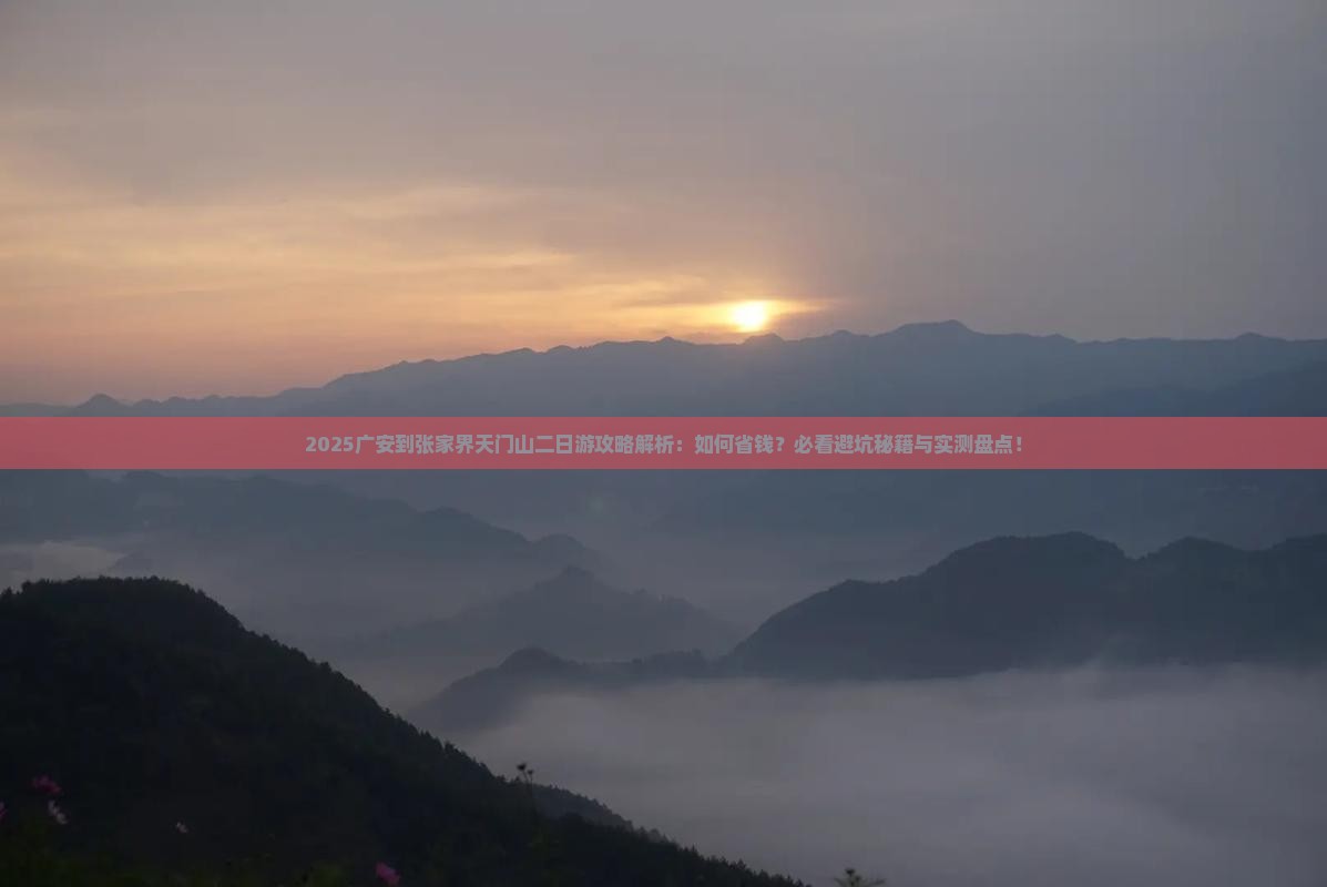 广安到张家界天门山二日游