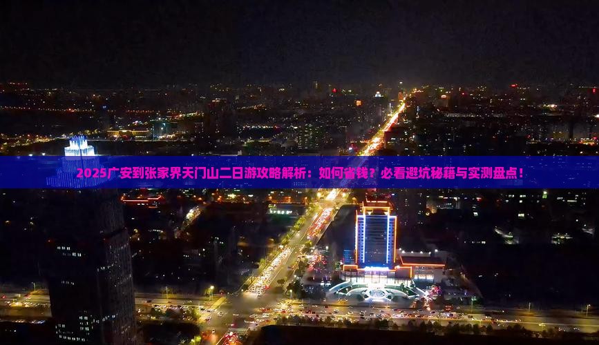 广安到张家界天门山二日游