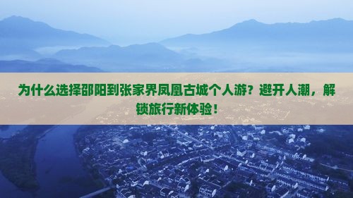 邵阳到张家界凤凰古城个人游