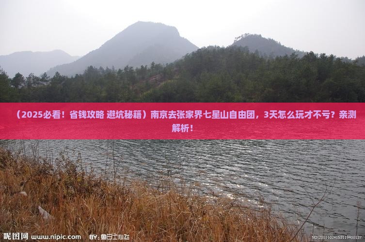 南京去张家界七星山自由团