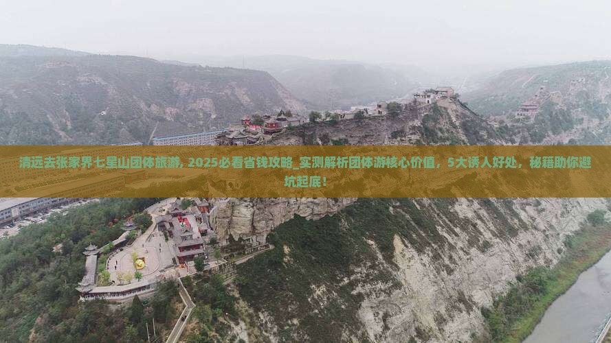 清远去张家界七星山团体旅游
