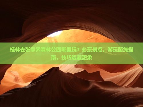 桂林去张家界森林公园哪里玩
