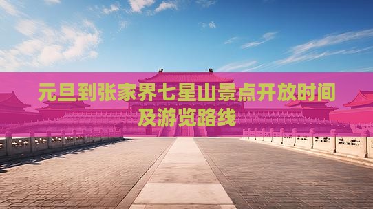 元旦到张家界七星山景点