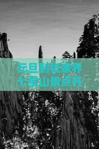 元旦到张家界七星山景点