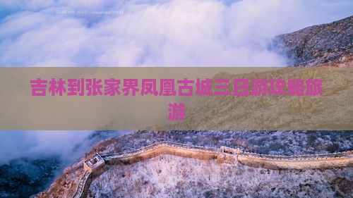 吉林到张家界凤凰古城三日游