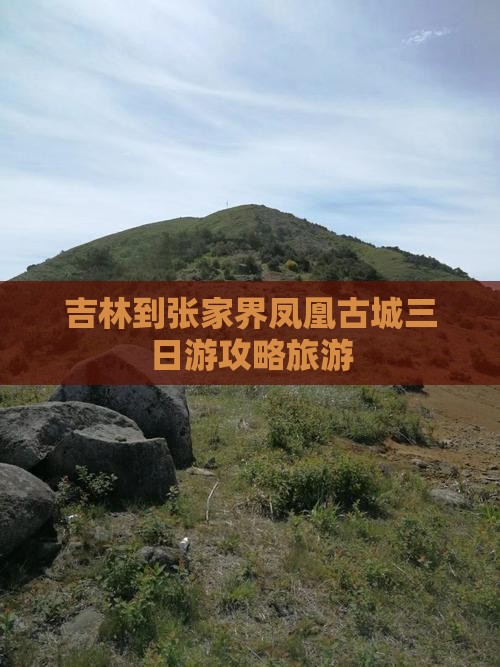 吉林到张家界凤凰古城三日游