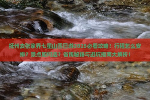 抚州去张家界七星山四日游