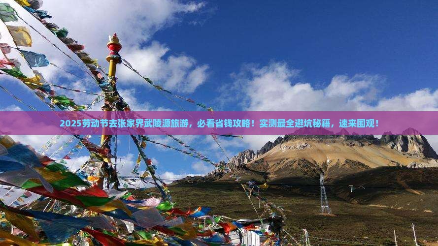 劳动节到张家界武陵源旅游