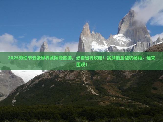 劳动节到张家界武陵源旅游